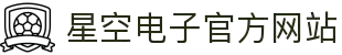 星空·(中国区)电子官方网站